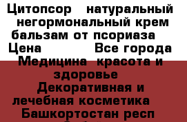 Цитопсор - натуральный, негормональный крем-бальзам от псориаза. › Цена ­ 1 295 - Все города Медицина, красота и здоровье » Декоративная и лечебная косметика   . Башкортостан респ.,Сибай г.